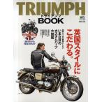 トライアンフ・ブック 英国スタイルにこだわる。