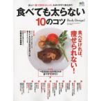 食べても太らない10のコツ 正しい『食べ方のテクニック』、わかりやすく教えます! Body Design!