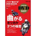 バイク“乗れてる”DVD BOOK 向き変え編