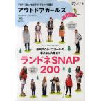 アウトドアガールズFile 最旬アクティブガールの着こなし大集合!!