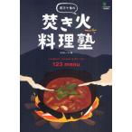 四万十塾の焚き火料理塾 outdoor recipe with fire 123 menu