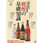 焼酎の基礎知識 世界に誇るニッポンの蒸留酒