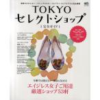 TOKYOセレクトショップ〈完全ガイド〉 エイジレス女子ご用達厳選ショップ53軒