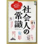社会人の常識 これだけは身につけておきたい