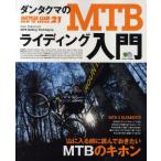ダンタクマのMTBライディング入門