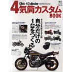 4気筒カスタムBOOK Club 4Cylinder〈直4好きのための本〉 大人の4気筒カスタム術 自分だけの1台をつくる