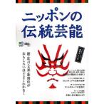 ニッポンの伝統芸能 能・狂言・文楽・歌舞伎がおもしろいほどよくわかる!