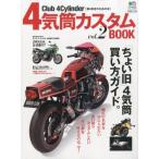 4気筒カスタムBOOK Club 4Cylinder〈直4好きのための本〉 vol.2