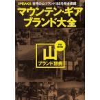 マウンテン・ギアブランド大全 世界の山ブランド185を完全網羅