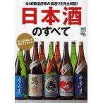 日本酒のすべて 全46都道府県の酒造りを完全解説!