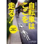 自転車はここを走る! 自転車で安全に走るためのガイドブック