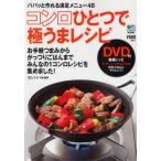 コンロひとつで極うまレシピ パパッと作れる満足メニュー48