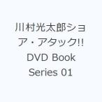 川村光太郎ショア・アタック!! DVD Book Series 01