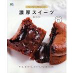 濃厚スイーツ プレミアムリッチな54レシピ