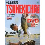 村上晴彦TSUNEKICHI箱 DVD Book Series 03