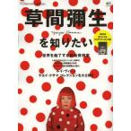 草間彌生を知りたい いま水玉の女王にニッポンは夢中!