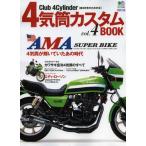 4気筒カスタムBOOK Club 4Cylinder〈直4好きのための本〉 vol.4