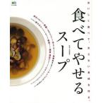 食べてやせるスープ おいしく食べて、太らない身体を作る。