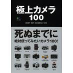 極上カメラ100 死ぬまでに絶対使ってみたいカメラ100!