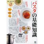 パスタの基礎知識