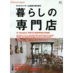 暮らしの専門店 カリスマバイヤー山田遊の東京案内 カリスマバイヤーが秘密のネタ帖を大公開!