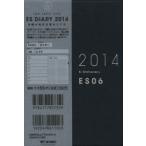 2014年版 ESダイアリー ES06 ネイビー