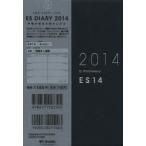 2014年版 ESダイアリー ES14 ネイビー