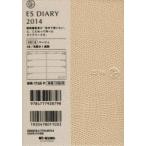 2014年版 ESダイアリー ES14 ベージュ