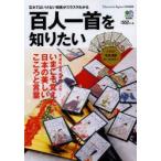百人一首を知りたい いまこそ覚えたい!日本の美しい言葉とこころ
