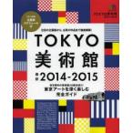 TOKYO美術館 2014-2015