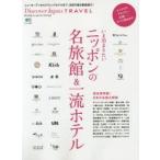 いま泊まりたいニッポンの名旅館＆一流ホテル