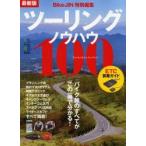 ツーリングノウハウ100 バイク旅のすべてがこの一冊で分かる! 最新版