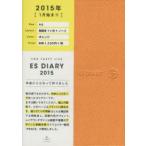 2015年版 ESダイアリーA6マンスリー オレンジ