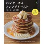 パンケーキ＆フレンチトーストベストレシピBOOK