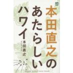 Yahoo! Yahoo!ショッピング(ヤフー ショッピング)本田直之のあたらしいハワイ