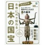 お寺に代々伝わる日本の国宝 完全保存版 必見!人気の国宝図鑑 あっという間にわかる国宝のたしなみ方8の基本