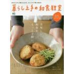 暮らし上手の和食教室 美味しい和食を、もっと手軽に。