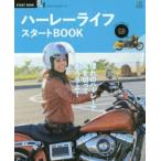 ハーレーライフスタートBOOK 憧れのハ