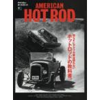 AMERICAN HOT ROD 知らずにアメリカ車は語れないホットロッドの教科書。