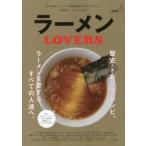 ラーメンLOVERS 歴史・トレンド・レシピ、ラーメンを愛する、すべての人達へ。 古今東西、ラーメンの知識が深まる店のコトから、自家製ラーメンレシピまで