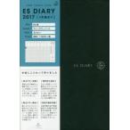 2017年版 ESダイアリーB6変ウィークリ ネイビー