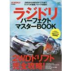 ラジドリパーフェクトマスターBOOK 2WDから4WDのドリフトまで、ラジドリの最新ノウハウを集約!
