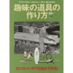 趣味の道具の作り方 カッコいいギアは自分で作る! アクティブスポーツからキャンプまで、遊びのDIY