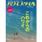 ハワイスタイル ロングステイにも役立つ極楽ハワイマガジン NO.49（2017）