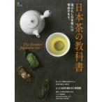 日本茶の教科書 選ばれし日本茶には理由がある。