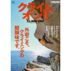 クライムオン!! Outdoor Climbing Magazine 特集◎クライミングトリップへ出掛けよう!クライミングギア徹底解説