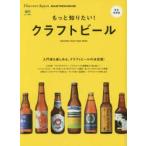もっと知りたい!クラフトビール JAPANESE CRAFT BEER BOOK 入門者も楽しめる、クラフトビールの決定版!