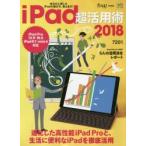 iPad超活用術 2018