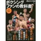 ボクシングファンの教科書 JBC監修日本ボクシング検定公式テキスト