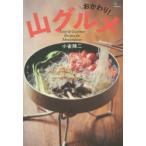 山グルメ Easy ＆ Gourmet Recipes for Mountaineer おかわり!